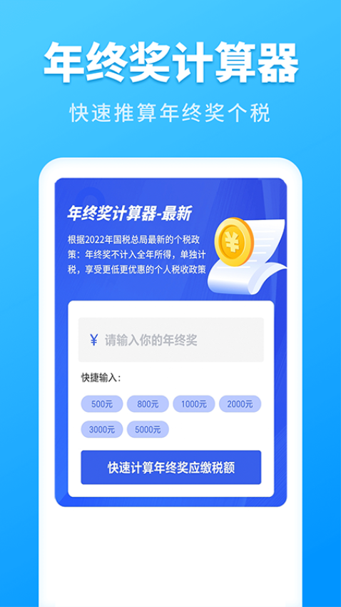 个人所得税速算app手机版v3.1.9 4