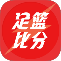 足篮比分手机版