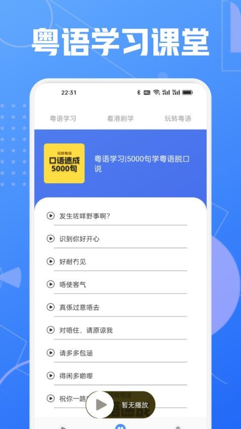 学粤语说白话appv1.3 3