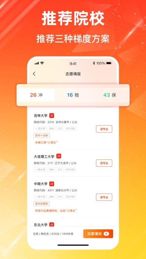 高考志愿2025报考专家软件v1.0.0(2)
