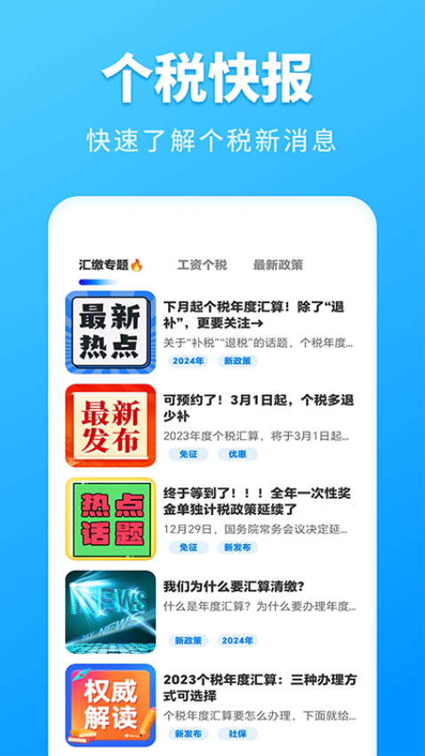 个人所得税速算app手机版