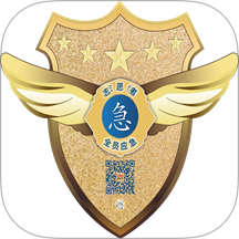 全员应急最新版