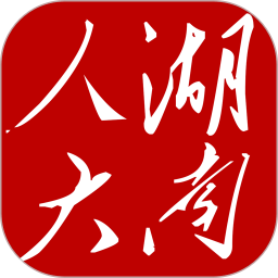湖南智慧人大官方版 v1.2.8
