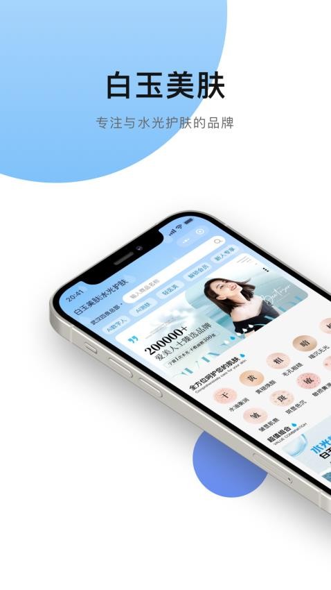 白玉美肤系统官方版v2.1.3(3)