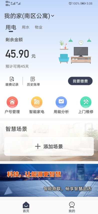 缴费管家App