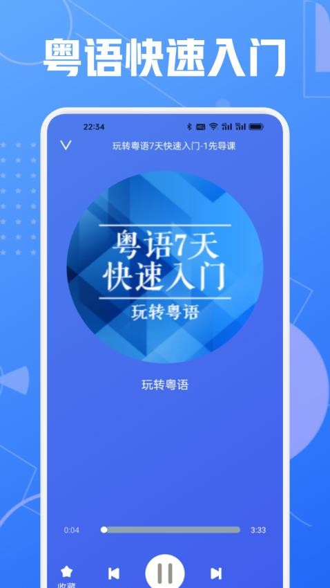 学粤语说白话appv1.3 4