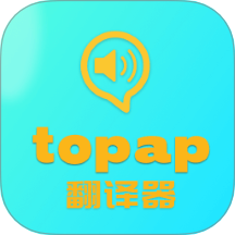 topap翻译器官方版