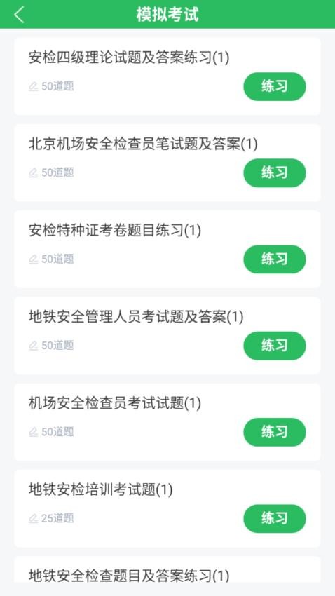 安检员题库最新版v5.0.8 1