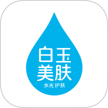 白玉美肤系统官方版