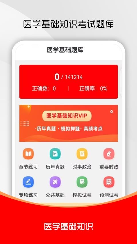 医学基础知识刷题库最新版v1.0.0(4)