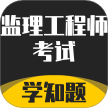 监理工程师考试题库app