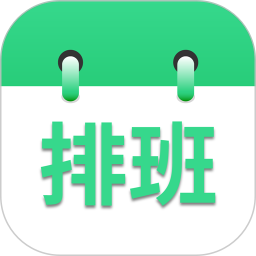 倒班排班表手机软件 v250513.1