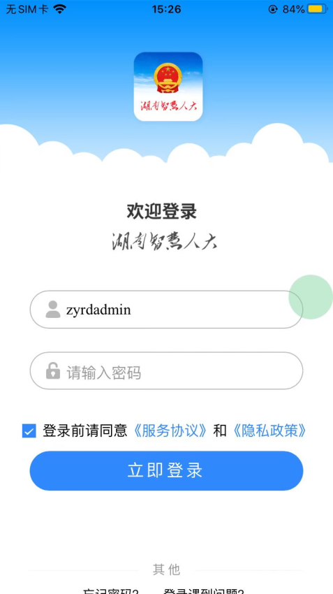 湖南智慧人大官方版