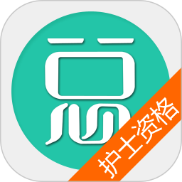 护士资格总题库软件 v6.2.4