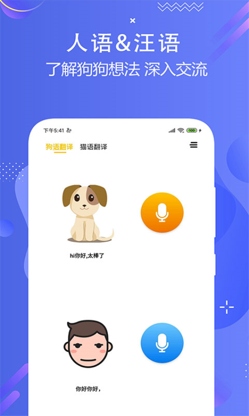 猫狗语言翻译交流器免费版v3.0 1