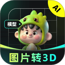 AI图片转3D官方版