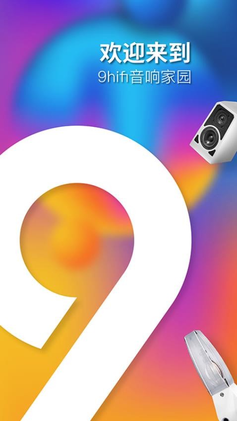 9Hifi音响官网版v1.1.10(5)