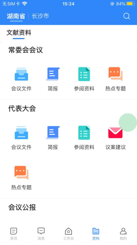湖南智慧人大官方版v1.2.8 5