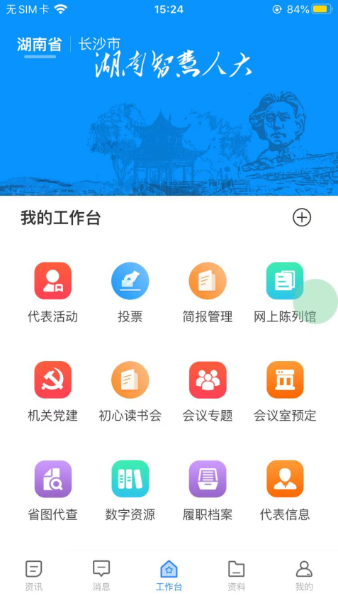 湖南智慧人大官方版v1.2.8 3