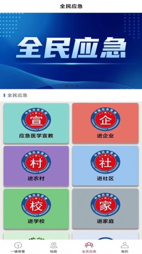 全员应急最新版v4.9.0(3)