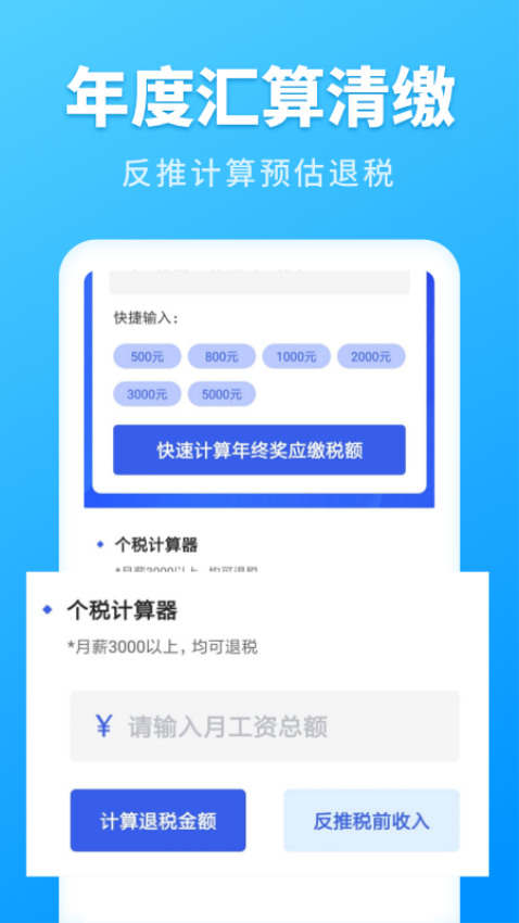 个人所得税速算app手机版v3.1.9 5