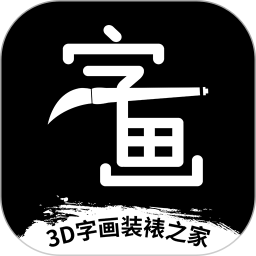 3d字画装裱之家与房屋装饰 v1.3.9