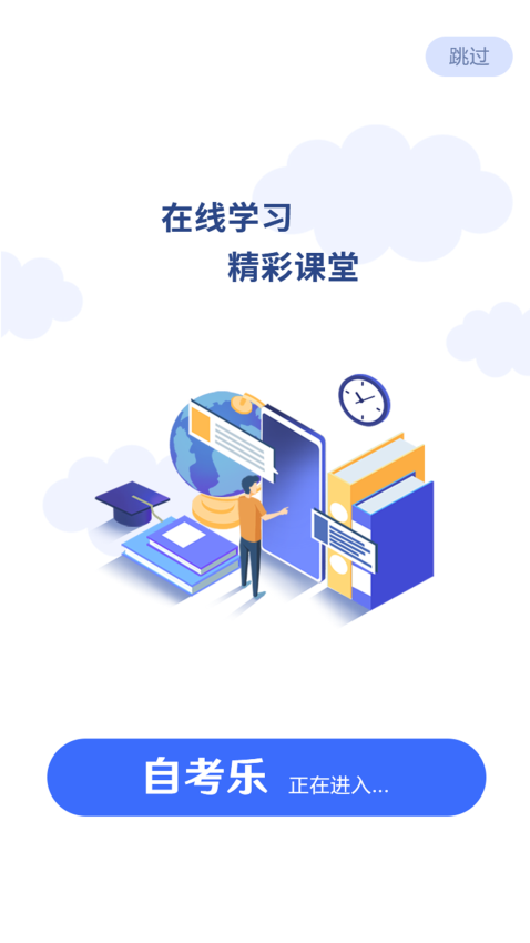 自考乐官方版