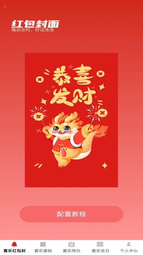 喜乐红包封最新版v1.0.0(4)