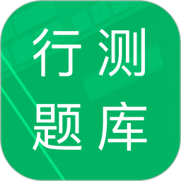 行测题库app v5.0.11.20231030