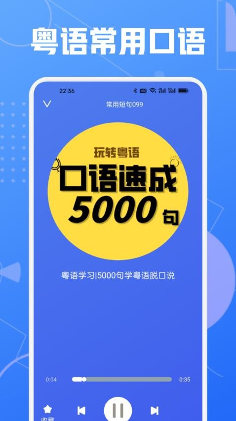 学粤语说白话app