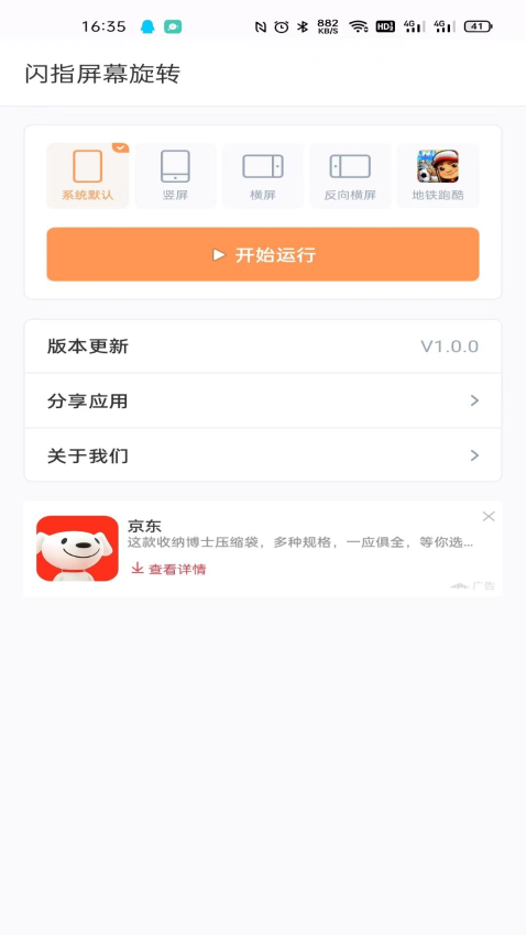 闪指屏幕旋转appv1.0.4 3