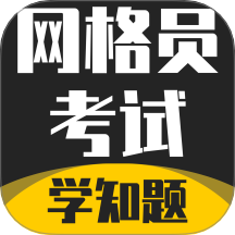 网格员考试学知题手机版