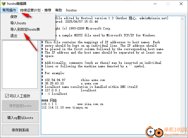 hosts编辑器(hosts文件修改工具)