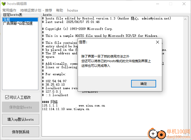 hosts编辑器(hosts文件修改工具)