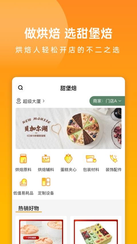 甜堡焙app官方版v1.0.7(4)
