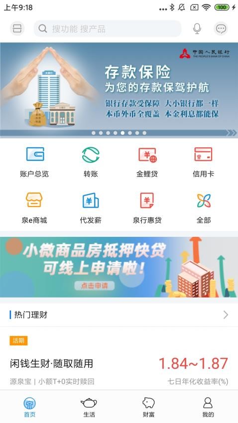 泉州银行手机银行