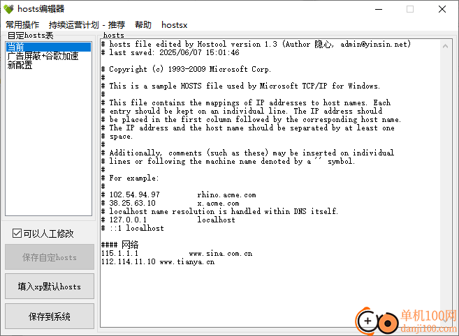 hosts编辑器(hosts文件修改工具)