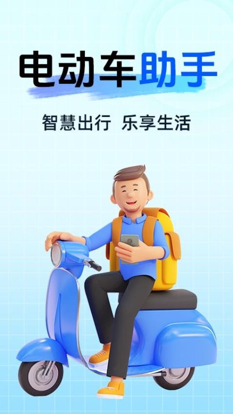 智能电动车连接助手官方版