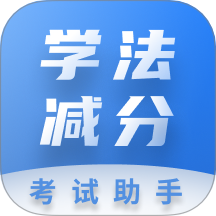 学法减分考试助手官网版