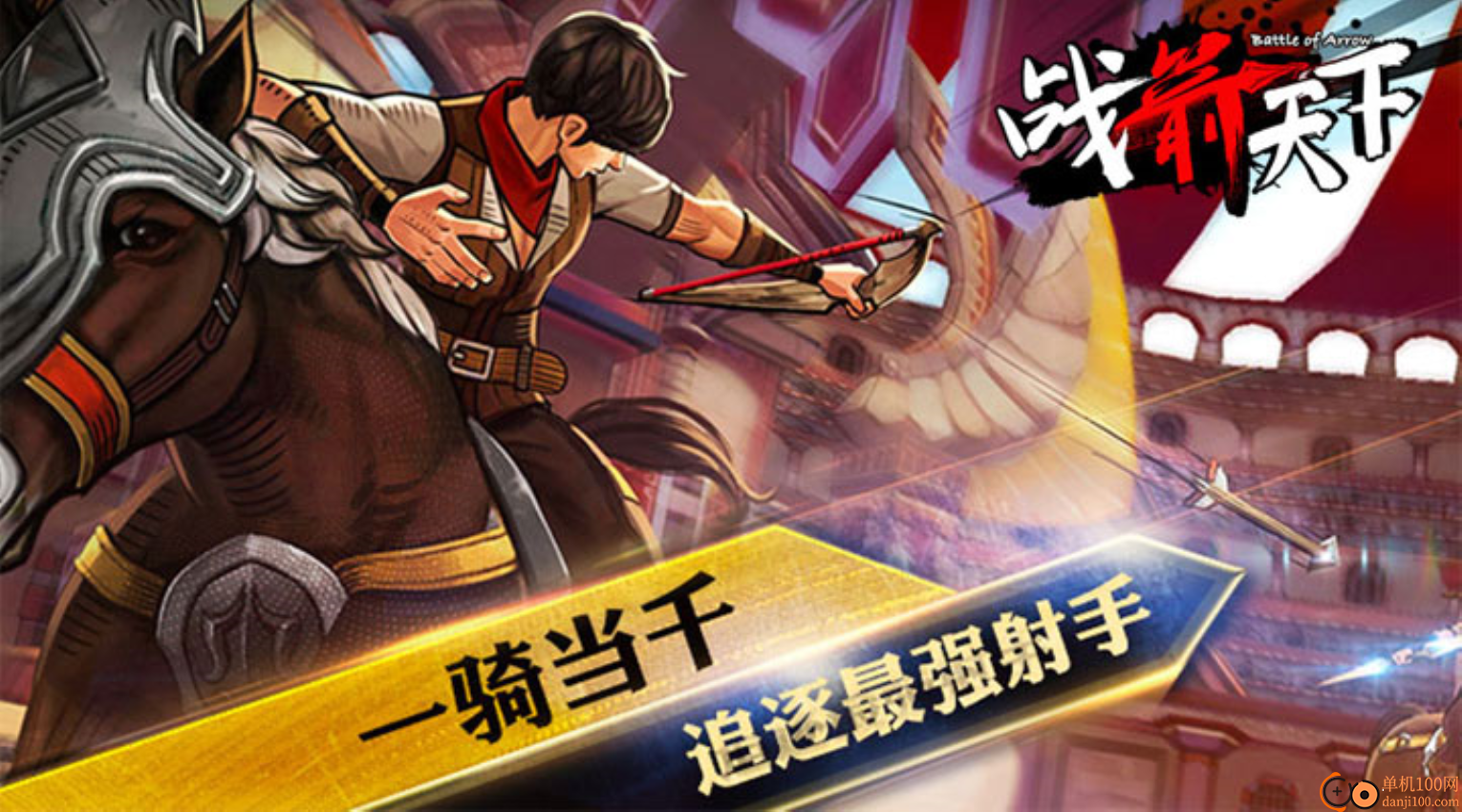 战箭天下游戏