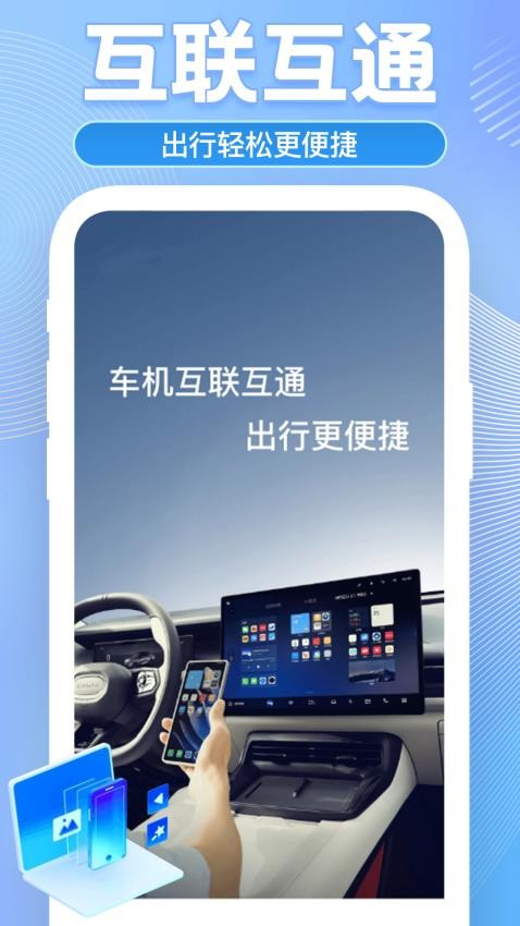 车机互联助手最新版本v1.0.0(1)