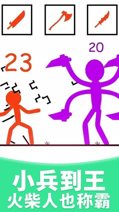 火柴人大比拼游戏