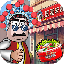开餐厅模拟经营游戏 v1.0