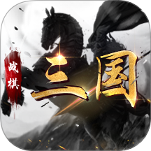 战棋三国正版