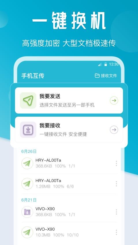 新机换机互传大师app