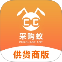 采购蚁供货商版软件 v3.3.6