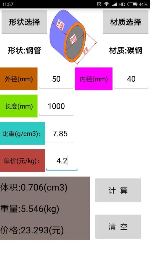 材料计算器appv16.0 2