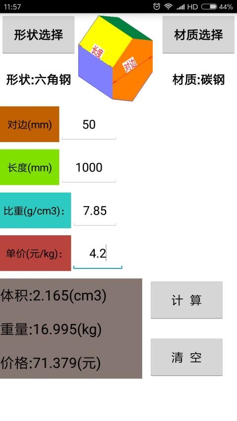 材料计算器appv16.0 3