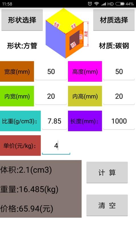 材料计算器appv16.0 4
