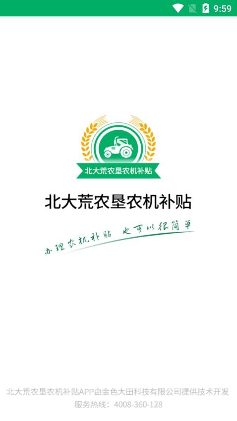北大荒农垦农机补贴官方版